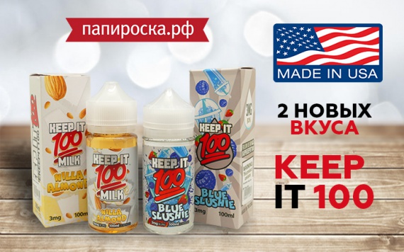 Два новых вкуса в линейке Keep It 100 в Папироска РФ !