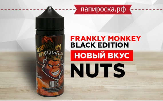 Новый вкус Nuts - Frankly Monkey Black Edition в Папироска РФ !