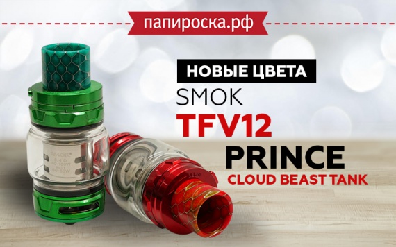 SMOK TFV12 Prince Cloud Beast Tank в зеленом и красном цвете в Папироска РФ !