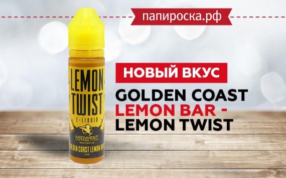 Новый вкус в линейке жидкостей Lemon Twist в Папироска РФ !