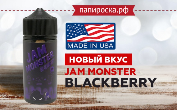 Новый ежевичный Jam Monster в Папироска РФ !