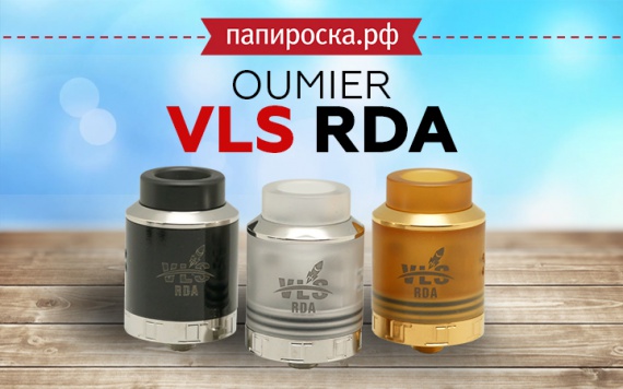 Практически самая вместительная дрипка: Oumier VLS RDA в Папироска РФ !