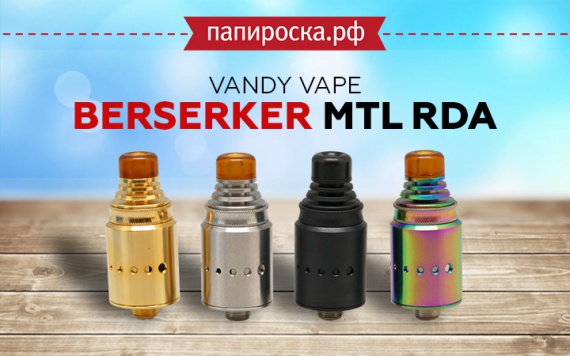 Самый вкусный MTL, среди дрипок: Vandy Vape Berserker MTL RDA в Папироска РФ !