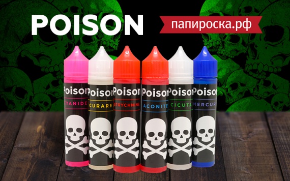 Вкусно и безвредно: линейка жидкостей Poison в Папироска РФ !