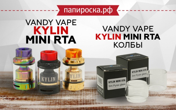 Вкусный и миниатюрный: Vandy Vape Kylin Mini RTA в Папироска РФ !