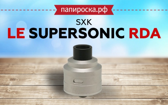 Французская лаконичность: SXK Le Supersonic RDA в Папироска РФ !