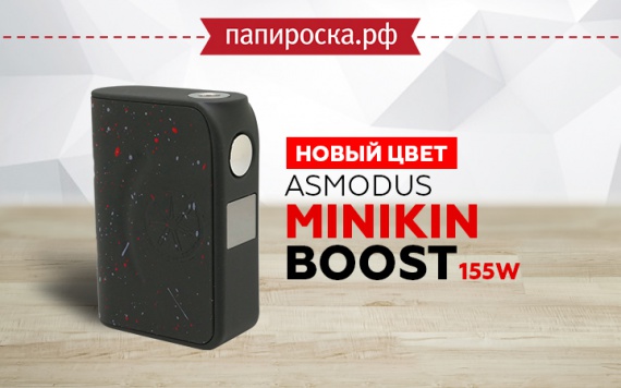 Новый цвет Asmodus Minikin Boost 155W в Папироска РФ !
