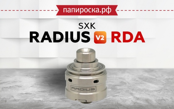 Одна спираль. Море наслаждения.: SXK Radius V2 RDA в Папироска РФ !