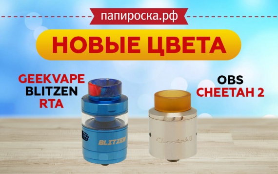 Новые цвета атомайзеров GeekVape Blitzen RTA и OBS Cheetah II RDA в Папироска РФ !