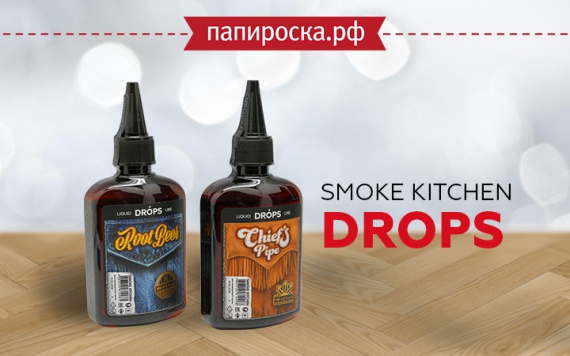 Всегда с собой: линейка жидкостей Smoke Kitchen Drops в Папироска РФ !