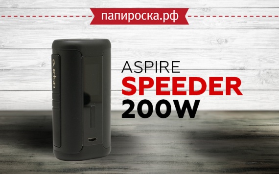Разве может быть лучше?: Aspire Speeder 200W в Папироска РФ !