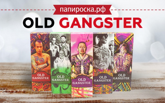 Настоящая гангста-жидкость: линейка жидкостей Old Gangster в Папироска РФ !