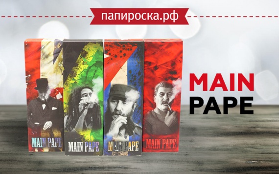 Табачная революция: линейка жидкостей Main Pape в Папироска РФ !