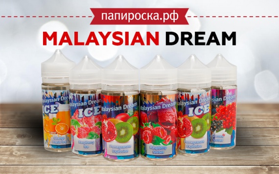 Продолжаем мечтать: линейка жидкостей Malaysian Dream в Папироска РФ !