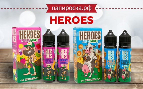 Восхитительный дуэт: линейка жидкостей Heroes в Папироска РФ !