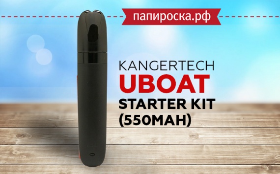 Проще простого: Kangertech Uboat Starter Kit (550mAh) в Папироска РФ !
