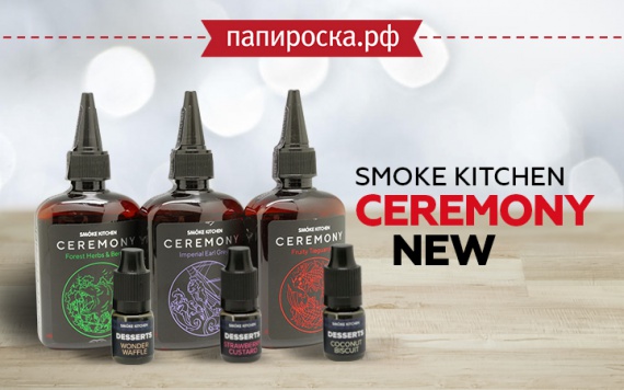 Какой чай без десерта?: Smoke Kitchen Ceremony New​​ в Папироска РФ !