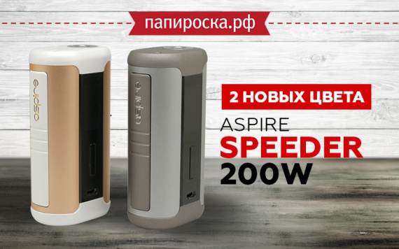Два новых цвета боксмода Aspire Speeder 200W в Папироска РФ !