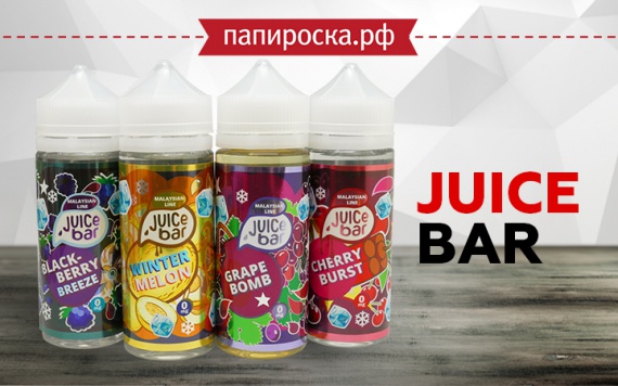 Внимание! Надвигается сочный шторм : линейка жидкостей Juice Bar в Папироска РФ !