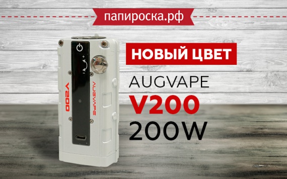 Augvape V200 200W в белом цвете в Папироска РФ !