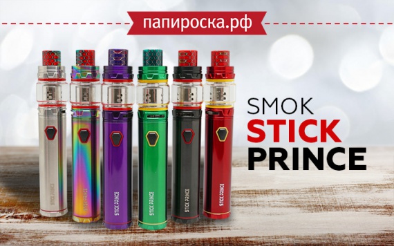 Принц для народа: набор SMOK Stick Prince в Папироска РФ !