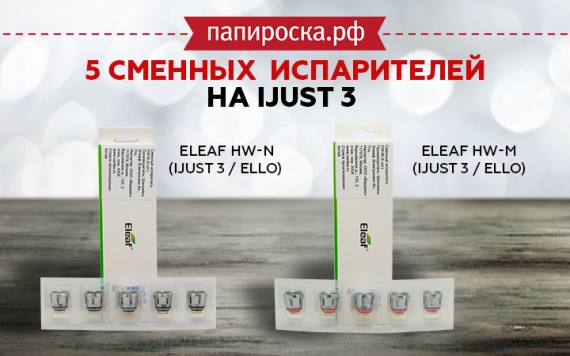 Сменные испарители ​Eleaf HW-M и ​Eleaf HW-N для баков серии Ello ( iJust 3 ) в Папироска РФ!