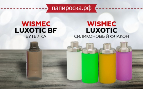 Сменные бутылочки для WISMEC Luxotic BF в Папироска РФ !