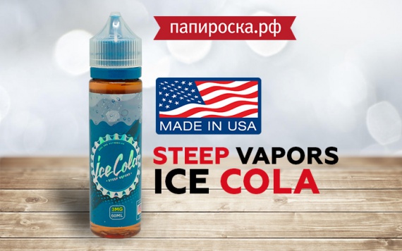 Какой поп-корн без Кока-Коллы: Ice Cola в линейке Steep Vapors в Папироска РФ !