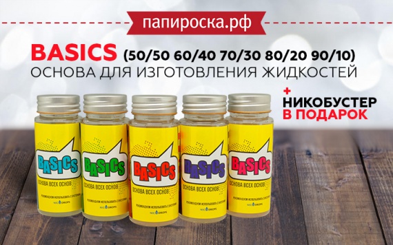 Основа всех основ: основа для изготовления жидкостей Basics  в Папироска РФ !