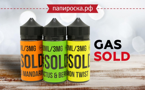 Актуально, во все времена года: линейка жидкости GAS Sold в Папироска РФ !