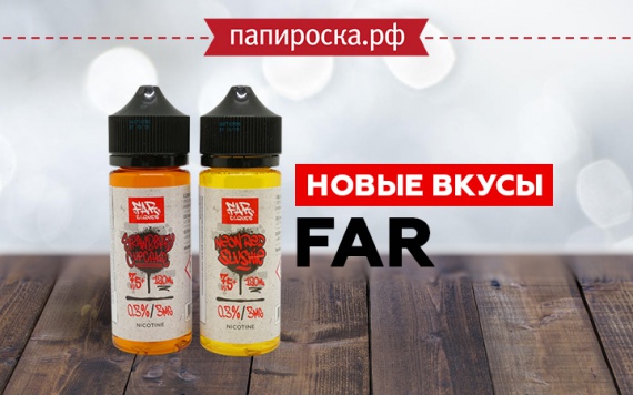 Два новых вкуса в линейке Far в Папироска РФ !