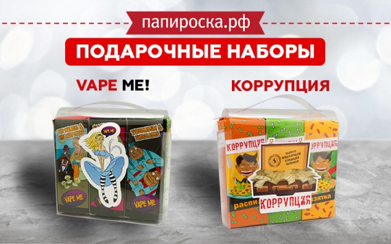 Возможность попробовать самое лучшее: набор из трех жидкостей Vape Me! и Коррупция в Папироска РФ !