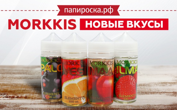 Наслаждение, доступное каждому: в линейке Morkkis 4 новых вкуса в Папироска РФ !