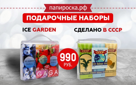 Выгода, в каждой капле: Подарочный набор из трех жидкостей ICE GARDEN и Сделано в СССР в Папироска РФ !