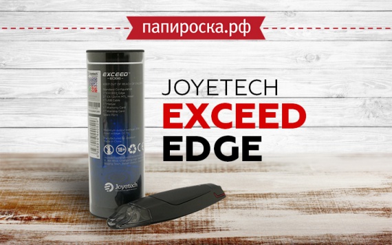 Космолёт: Joyetech Exceed EDGE и аксессуары для него в Папироска РФ !