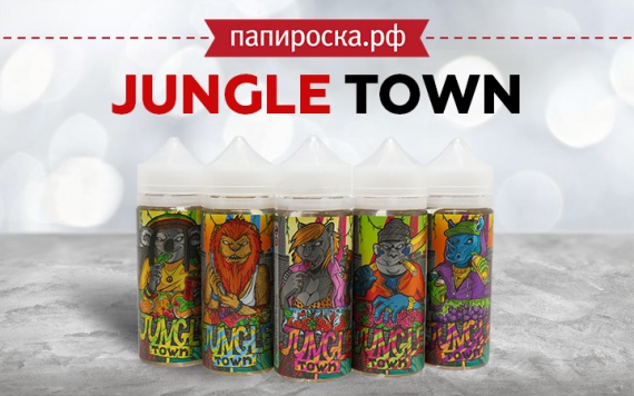 Вкусы, прямиком из диких джунглей: линейка жидкостей Jungle Town в Папироска РФ !