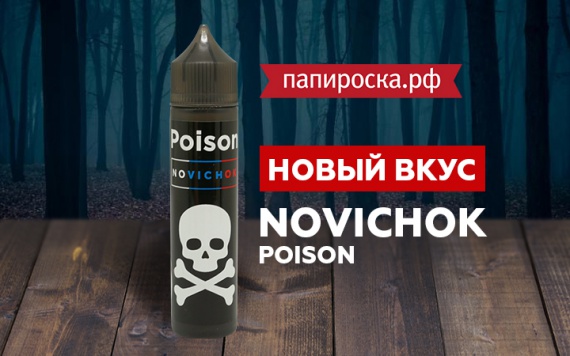 С приветом из туманного Лондона: новый вкус Poison - Novichok в Папироска РФ !