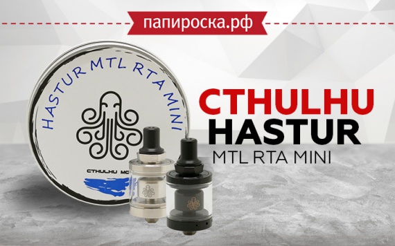 Культ Ктулху: бак Cthulhu Hastur MTL RTA Mini в Папироска РФ !