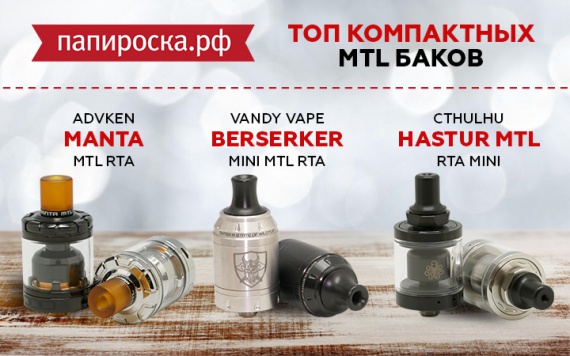 Хит летнего сезона: TOP 3 компактных MTL бака в Папироска РФ !