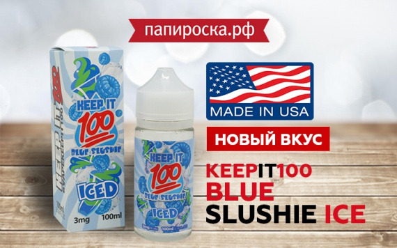 Новый вкус Blue Slushie ICE в премиальной линейке Keep It 100 в Папироска РФ !