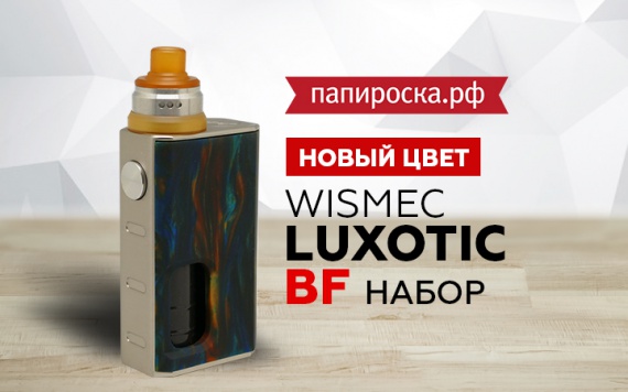 Набор WISMEC Luxotic BF - теперь в синем цвете в Папироска РФ !