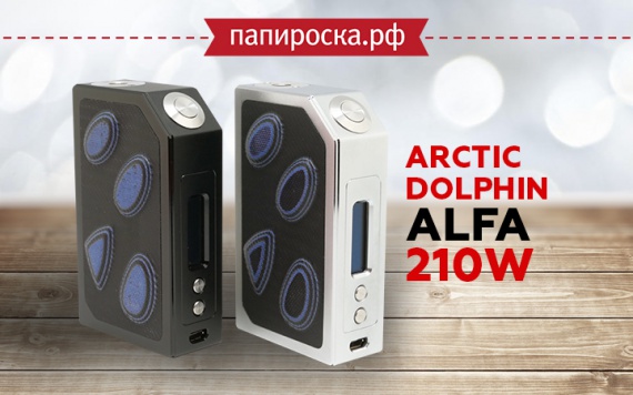 Для любителей выпуклостей: боксмод Arctic Dolphin ALFA 210W в Папироска РФ !