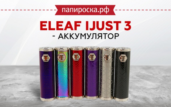 Батарейный блок Eleaf iJust 3 в Папироска РФ !