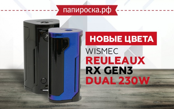 Два новых цвета WISMEC Reuleaux RX GEN3 Dual 230W​ в Папироска РФ !