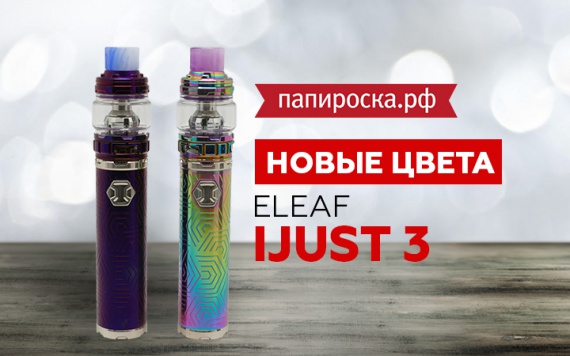 Радужный и синий Eleaf iJust 3 теперь в Папироска РФ !