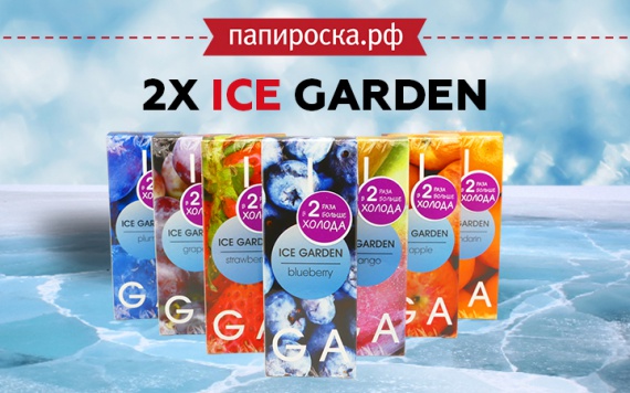 В два раза больше холода! Линейка 2X ICE GARDEN в Папироска РФ !