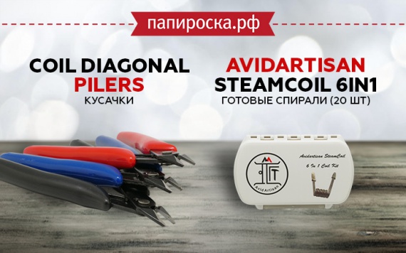 Все для намотки - готовые спирали Avidartisan SteamCoil и кусачки Coil Diagonal Pilers в Папироска РФ !