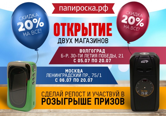 Открытие двух магазинов: [МСК] Открытие нового магазина Папироска.рф м. Сокол. и [Волгоград] бульвар. 30-ти летия Победы !