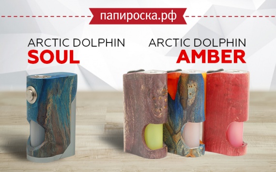Изящество метала и изысканность стабилизированной древесины: Arctic Dolphin Soul & Arctic Dolphin Amber в Папироска РФ !