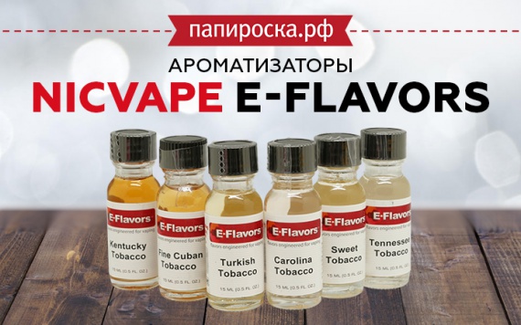 Лучшая табачка своими руками: ароматизаторы NicVape E-Flavors в Папироска РФ !